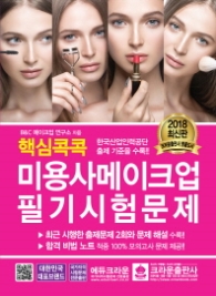 핵심콕콕 미용사 메이크업 필기시험문제 (2018 최신판)
